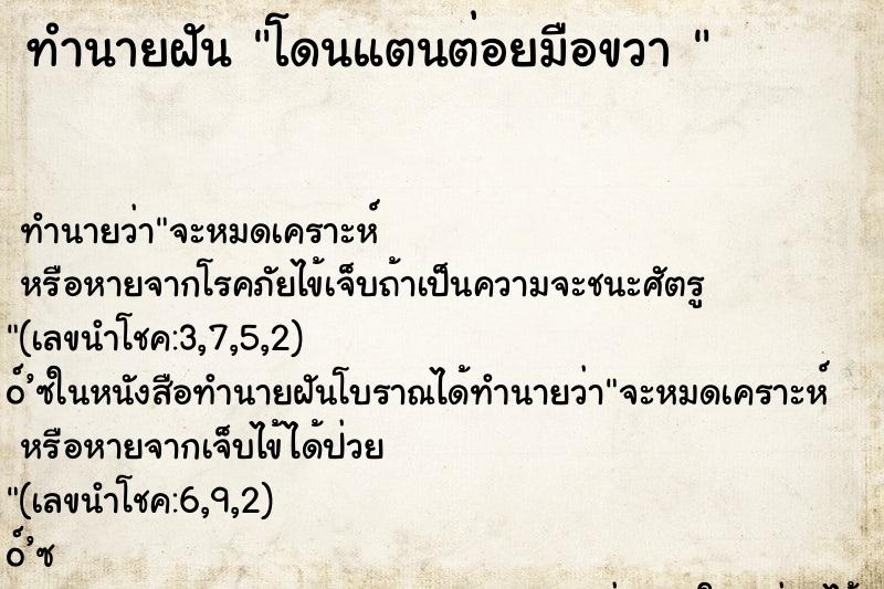 ทำนายฝันทำนายฝันโดนแตนต่อยมือขวา